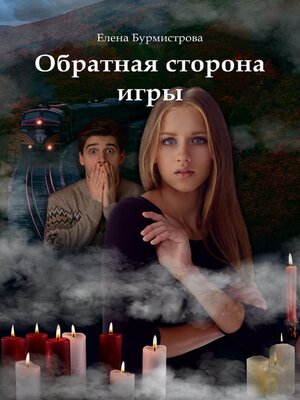cover image of Обратная сторона игры